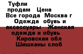 Туфли Louboutin, Valentino продам › Цена ­ 6 000 - Все города, Москва г. Одежда, обувь и аксессуары » Женская одежда и обувь   . Кировская обл.,Шишканы слоб.